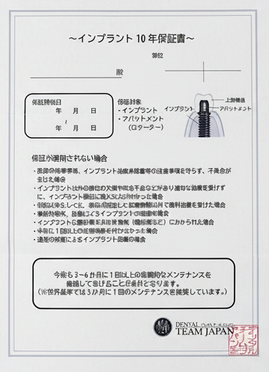 デンタルチームジャパン インプラント保証書イメージ