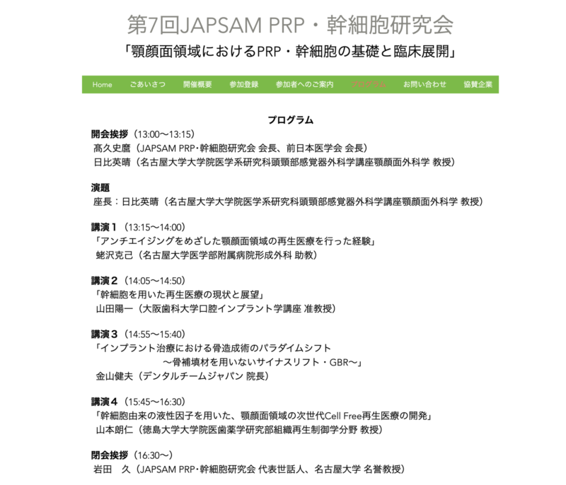 2020 12 12 Prp 幹細胞研究会で講演を行いました 新着情報 インプラント 福岡市博多区博多駅前 インプラント デンタルチームジャパン