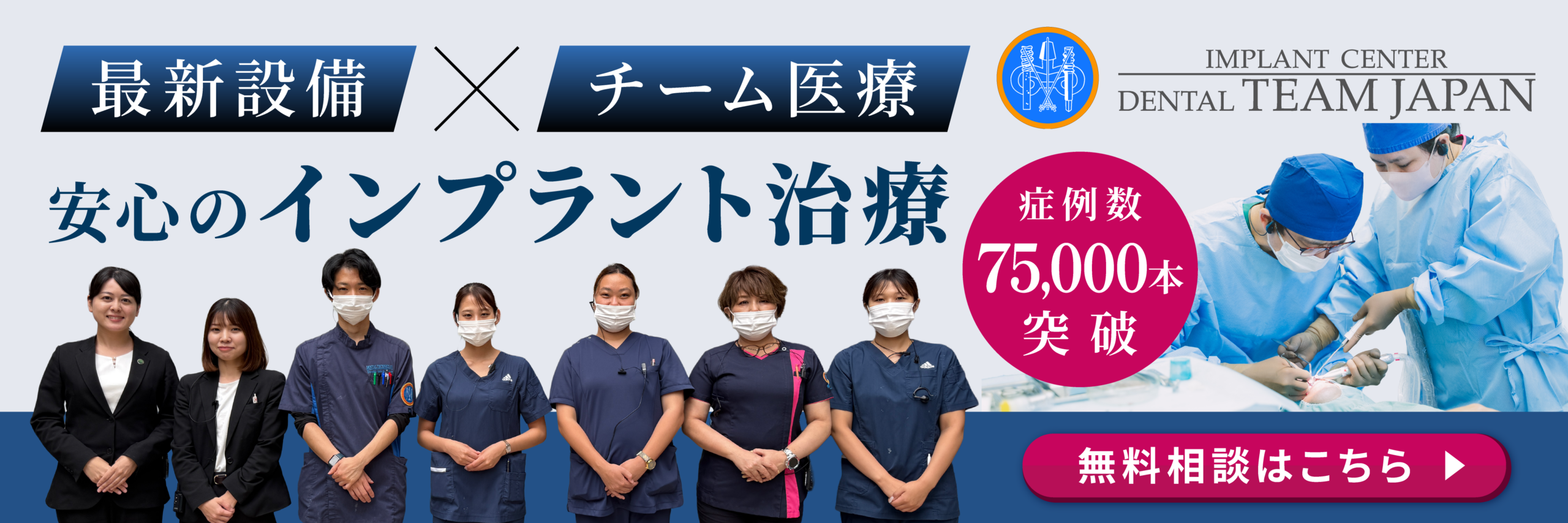 最新設備×チーム医療 安心のインプラント治療 症例数７５，０００本突破 無料相談はこちら